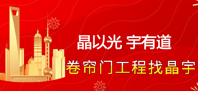 特级防火卷帘门安装维修找晶宇 特级防火卷帘门安装维修找晶宇