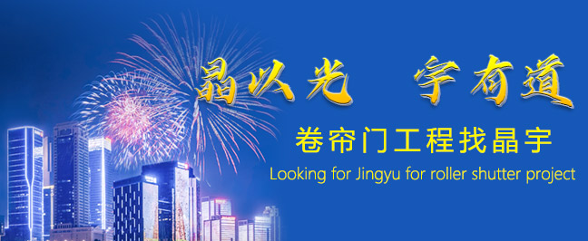 卷帘门维修找晶宇 卷帘门维修找晶宇